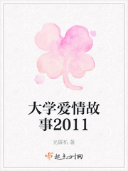 大学校园爱情故事1500