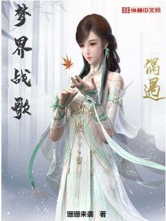 梦界战歌小说免费阅读下载