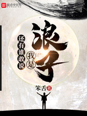 还有谁能拦我