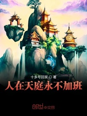 西游之人在天庭永不加班txt