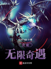 奇遇无限小说全文免费阅读