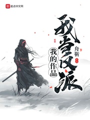 我的作品我当反派免费阅读漫画