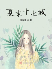 夏末小说免费阅读