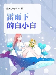 雷雨 小白春结局