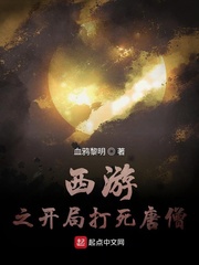 西游:开局我打死了唐僧小说