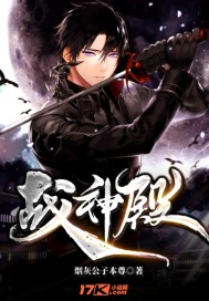 有战神殿的是什么小说?