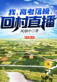 我高考落榜后去修仙txt全本