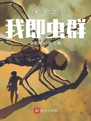 末世之虫族崛起by