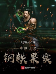 海贼之钢铁之躯