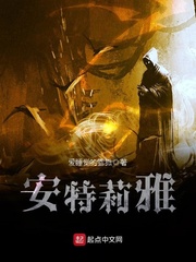 安特莉雅小说全集免费阅读