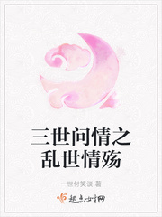 三世问情之乱世情殇免费阅读全文