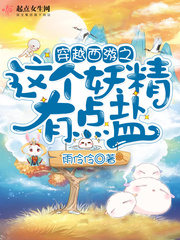 穿越西游成为妖的小说推荐