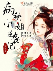 病秧小姐逆袭记小说免费阅读笔趣阁