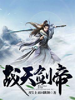 战天剑帝同名小说