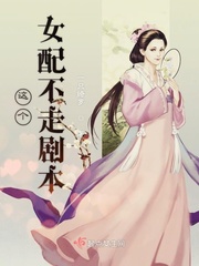 这个女配不会玩