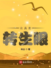 这是真的转生眼