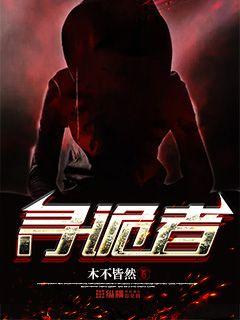 寻诡者 小说