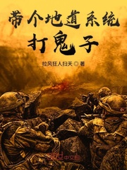 抗战:开局先炸了鬼子炮楼