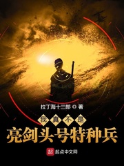 我真不是亮剑头号特种兵拉丁海十三郎