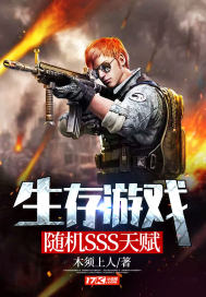 生存游戏sss天赋简介