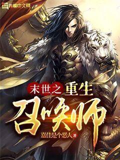 末世之召唤主角