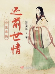 今生来还前世欠的债