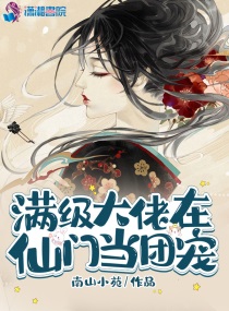 满级大佬是团宠小说