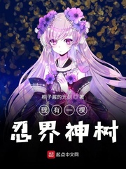 我有一棵忍界神树小说全集免费观看