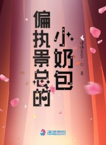 偏执狂的小奶包的野很by