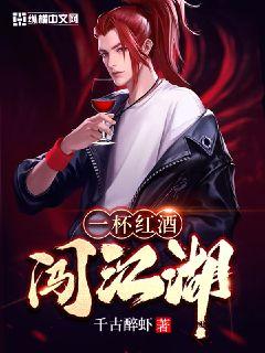 红酒一杯的小说