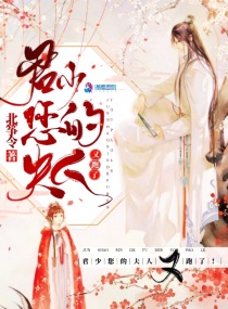 君少少夫人又换女友了167