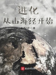 进化从大树开始小说
