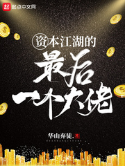 江湖上最后一个大佬结局