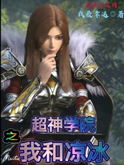 超神学院之凉薇 小说