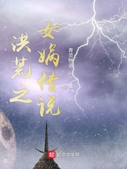 洪荒之女娲娘娘她改行啦