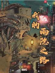 我的雨隐之路还写吗