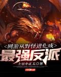 网游从野怪进化成最强反派免费阅读