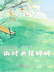 落难山村的女孩