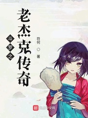 斗罗之老杰克传奇 符何 著