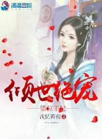 倾世宠王妃天下第一免费完结书包网