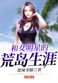 和女明星的荒岛生涯小说在线阅读全文