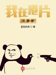 我在港片当警察下载