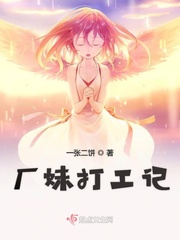 厂妹打工记实小说