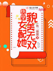 快穿之女配她美颜盛世免费阅读免广告