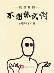 我没想修仙