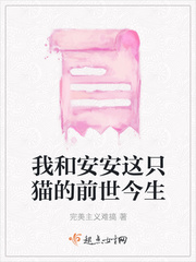 我和安安这只猫的前世今生小说全文免费阅读笔趣阁