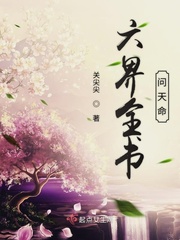 六界寻美最新章节