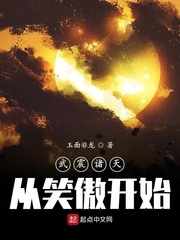 诸天从武道武当开始