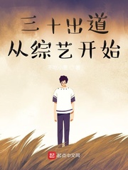 三十岁出道从综艺开始 小说
