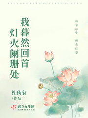 蓦然回首灯火阑珊处谁写的